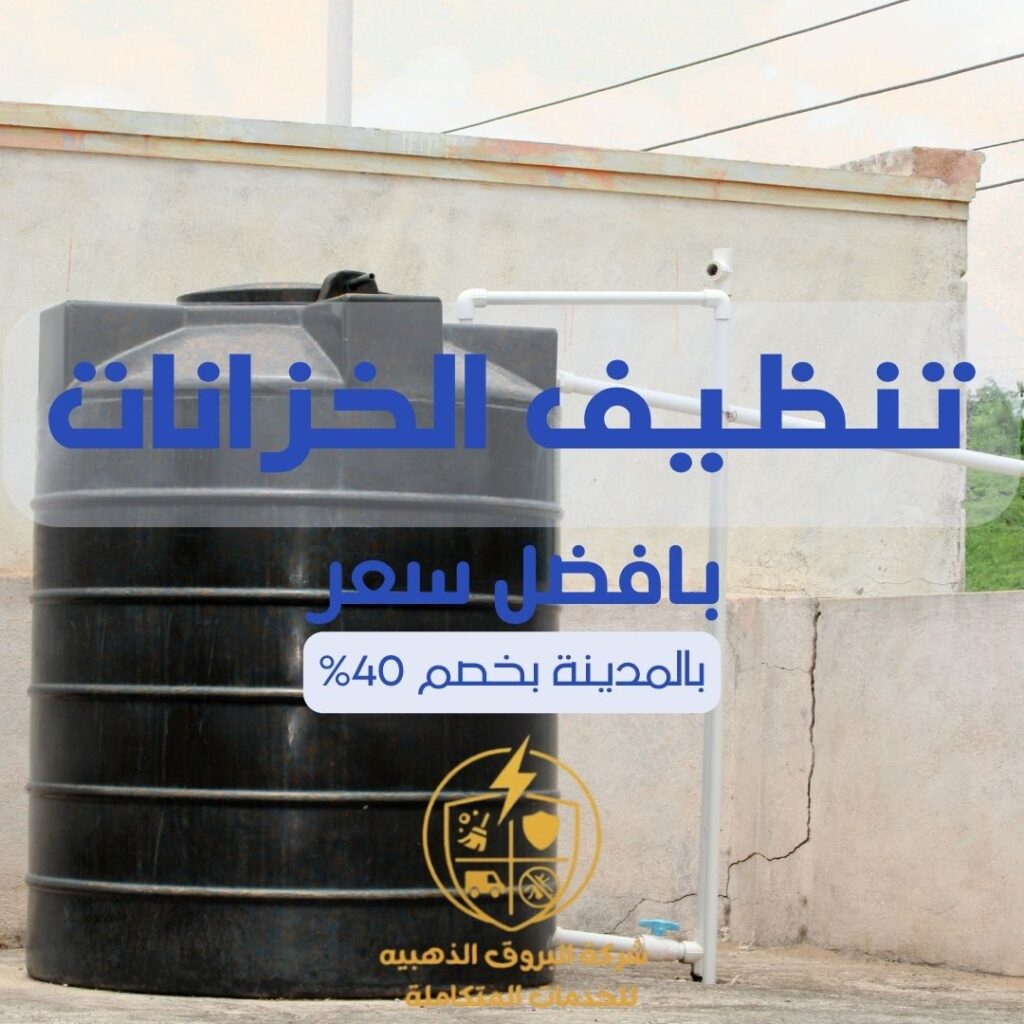 تنظيف خزانات بالمدينة المنورة