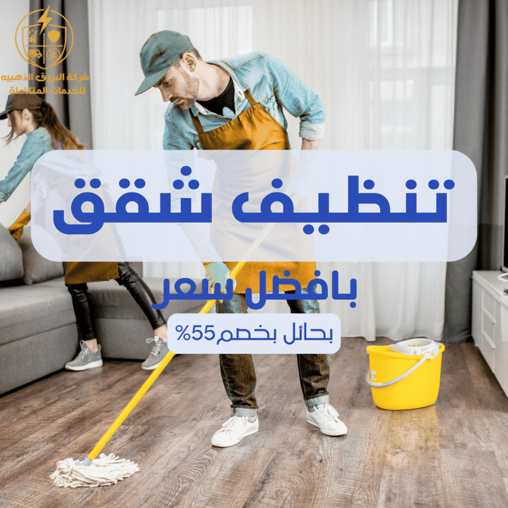 تنظيف شقق بحائل