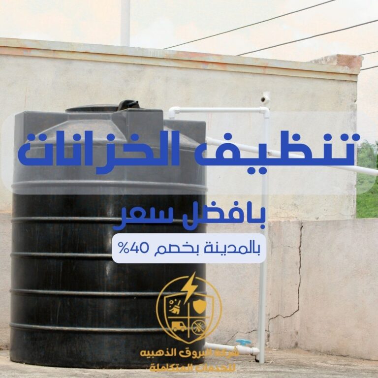 تنظيف خزانات بالمدينة المنورة