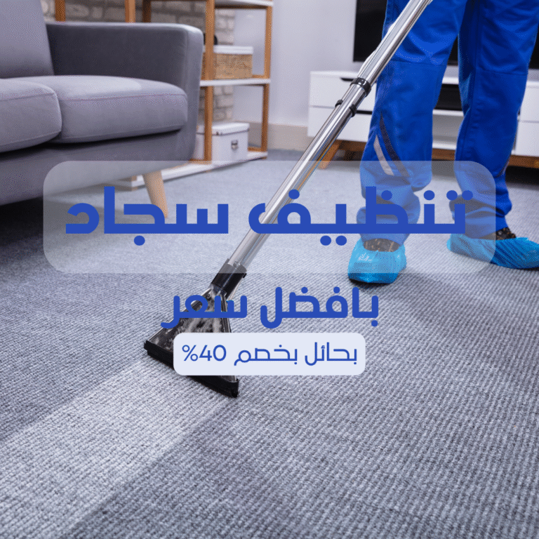 تنظيف سجاد بحائل 057450705 اتصل الان بخصم 55%