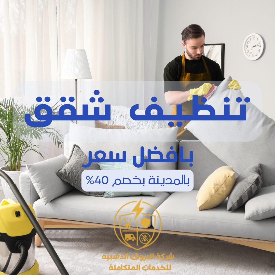 تنظيف شقق بالمدينة المنوره