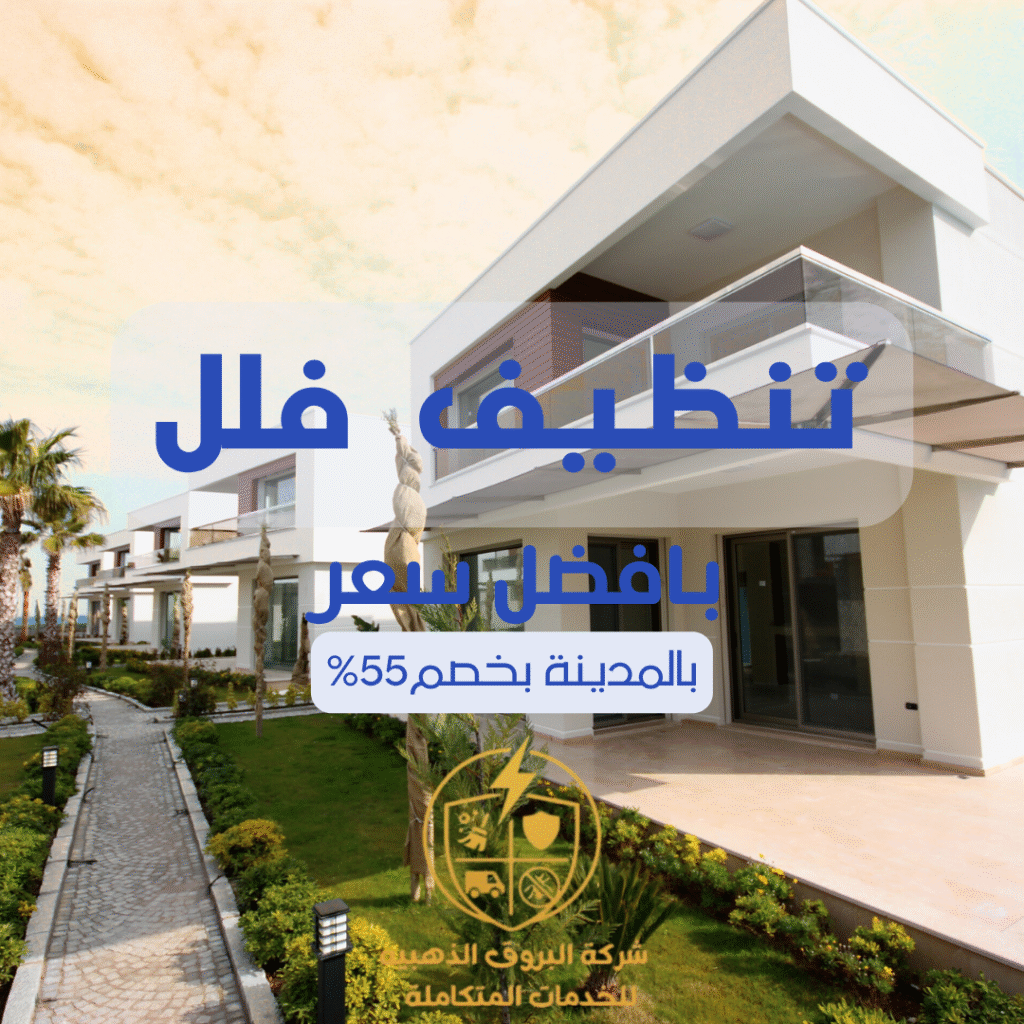 تنظيف فلل بالمدينة المنورة 057450705 بخصم 55%