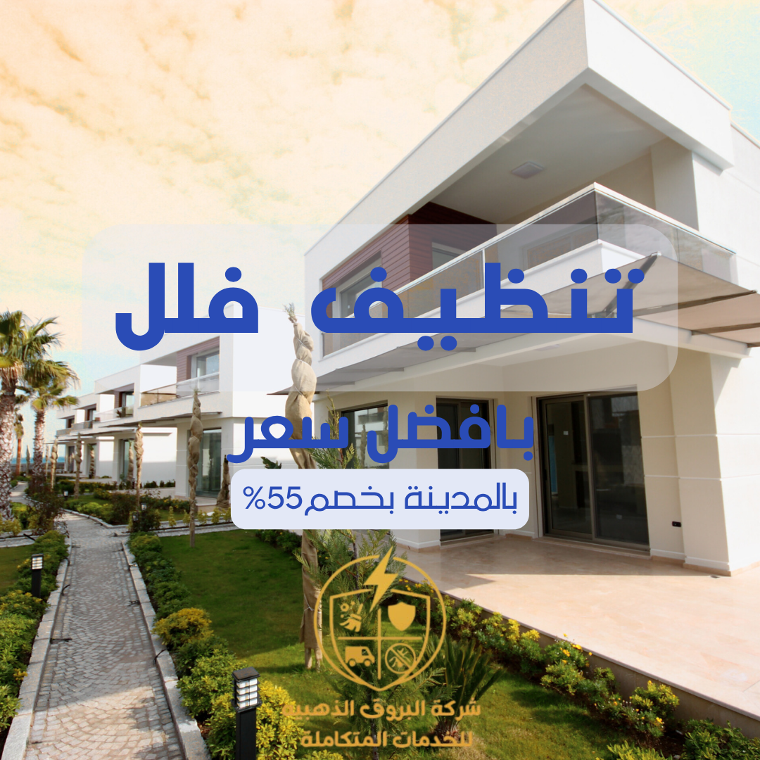 تنظيف فلل بالمدينة المنورة 057450705 بخصم 55%