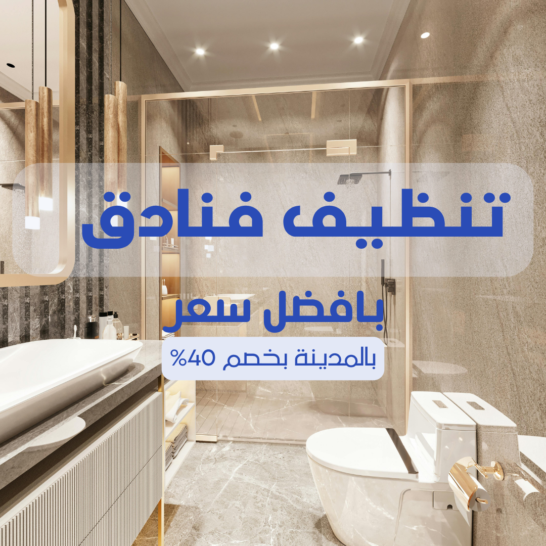 تنظيف فنادق بالمدينة المنورة 057450705 بخصم 55%
