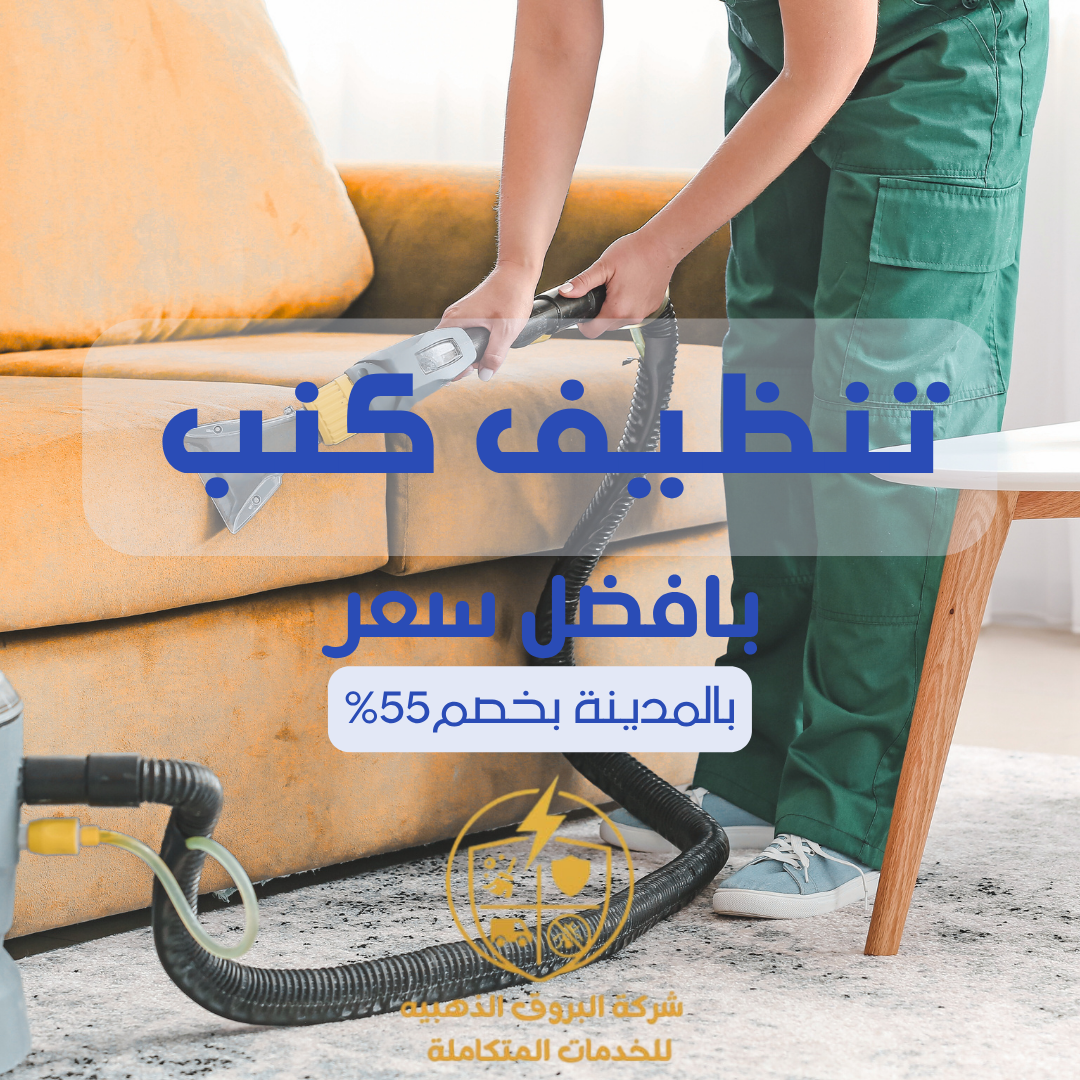 تنظيف كنب بالمدينة المنورة 057450705 بخصم 55%
