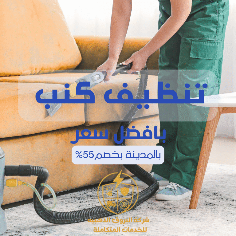 تنظيف كنب بالمدينة المنورة