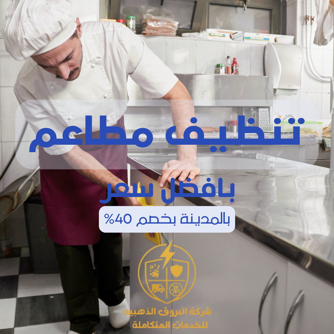 تنظيف مطاعم بالمدينة المنورة057450705 بخصم 55%