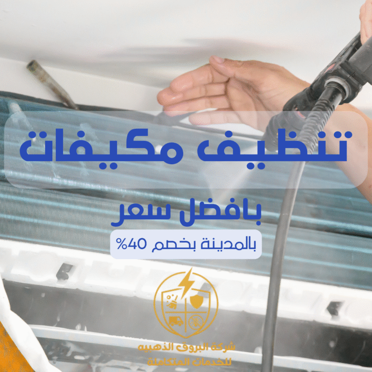 تنظيف مكيفات بالمدينة المنورة 057450705 بخصم 55%