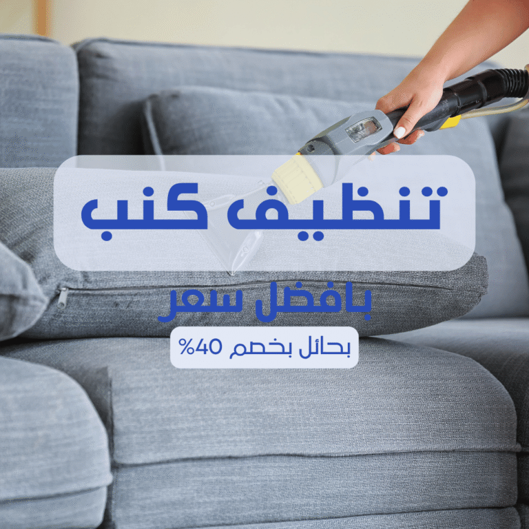 تنظيف كنب بحائل