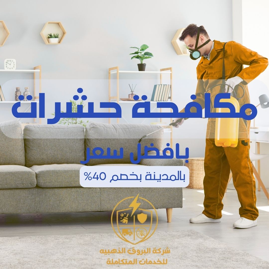 مكافحة حشرات بالمدينة المنورة