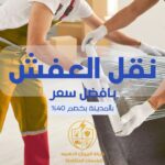 نقل عفش بالمدينة المنورة