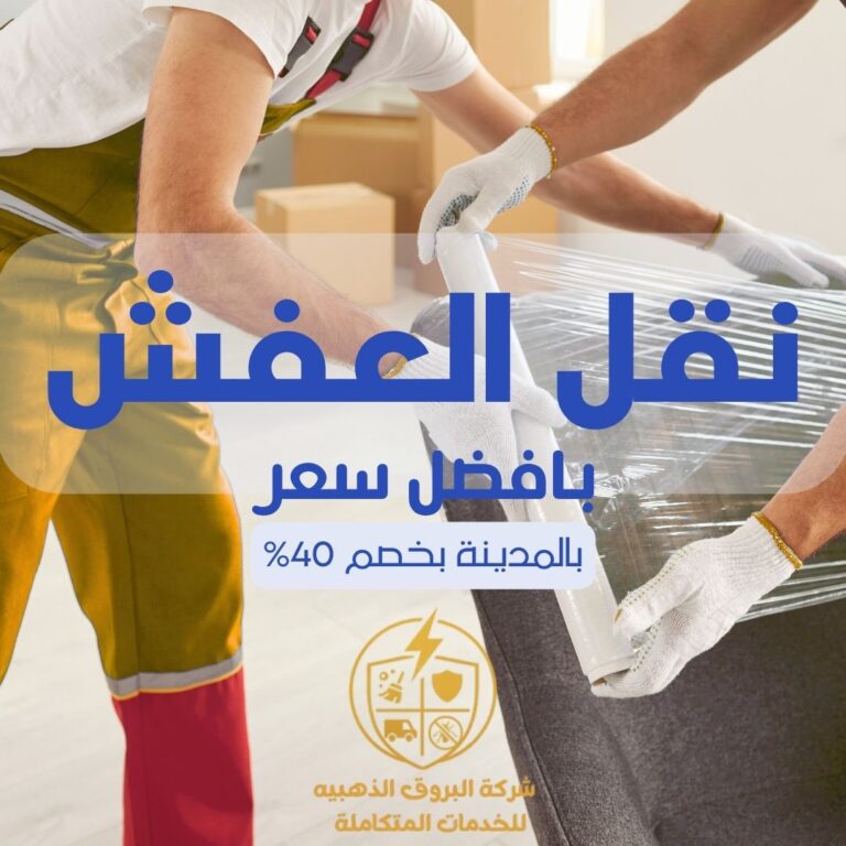 نقل عفش بالمدينة المنورة