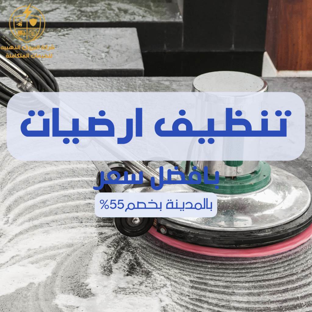 تنظيف أرضيات بالمدينة المنورة 057450705 اتصل الان بخصم 55%