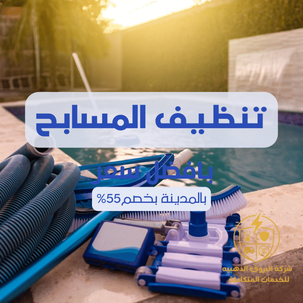 تنظيف المسابح بالمدينة المنورة 057450705 اتصل الان بخصم 55%
