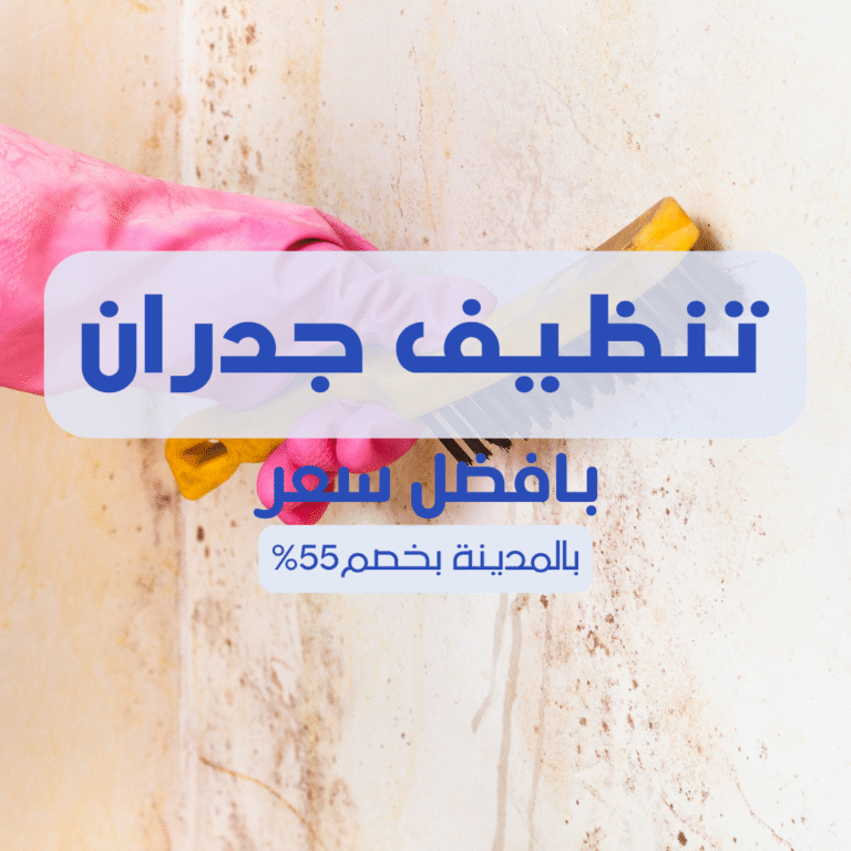 تنظيف جدران بالمدينة المنورة 057450705 اتصل الان بخصم 55%