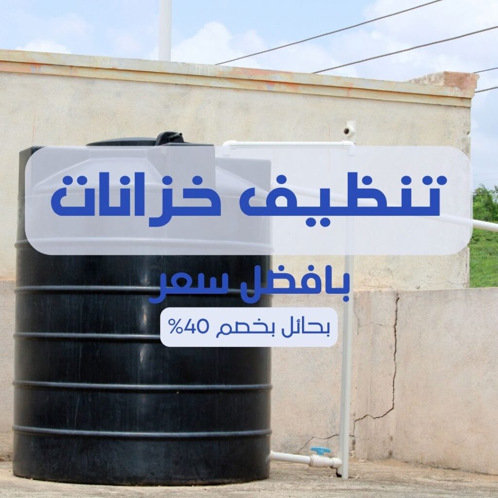 تنظيف خزانات بحائل