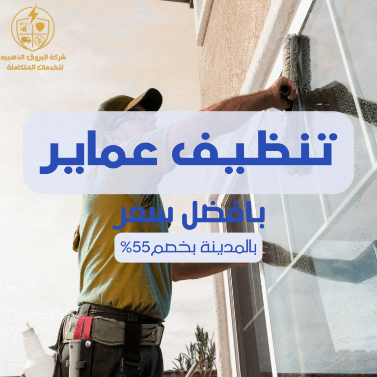 تنظيف عماير بالمدينة المنورة 057450705 اتصل الان بخصم 55%