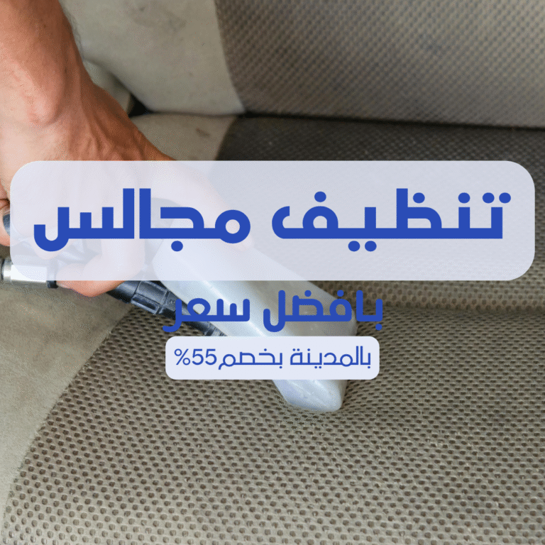 تنظيف مجالس بالمدينة المنورة