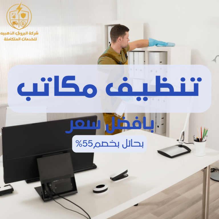 تنظيف مكاتب بالمدينة المنورة 057450705 اتصل الان بخصم 55%