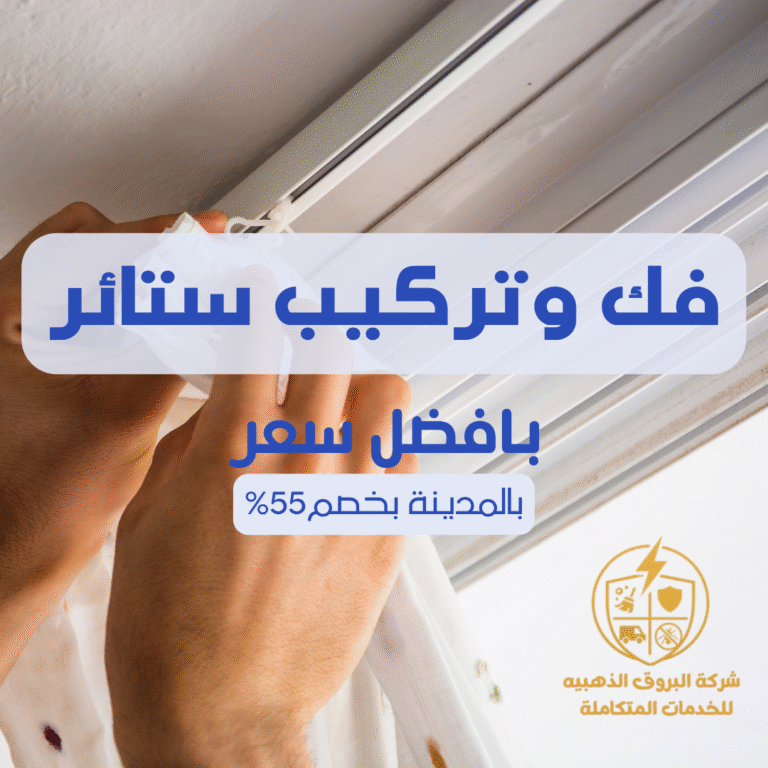 فك وتركيب ستائر بالمدينة المنورة 057450705 اتصل الان بخصم 55%