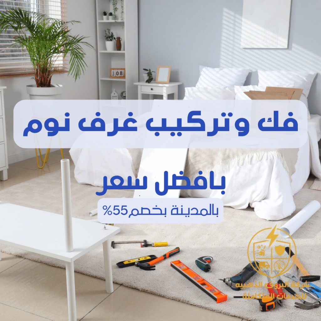 فك وتركيب غرف نوم بالمدينة المنورة 057450705 اتصل الان بخصم 55%