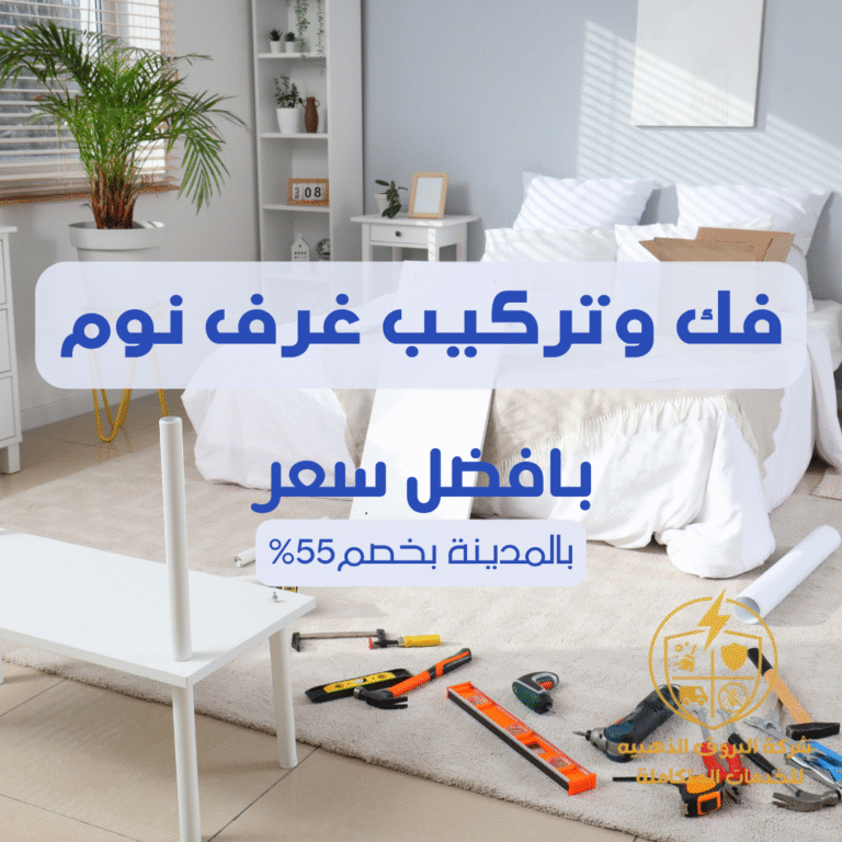 فك وتركيب غرف نوم بالمدينة المنورة 057450705 اتصل الان بخصم 55%
