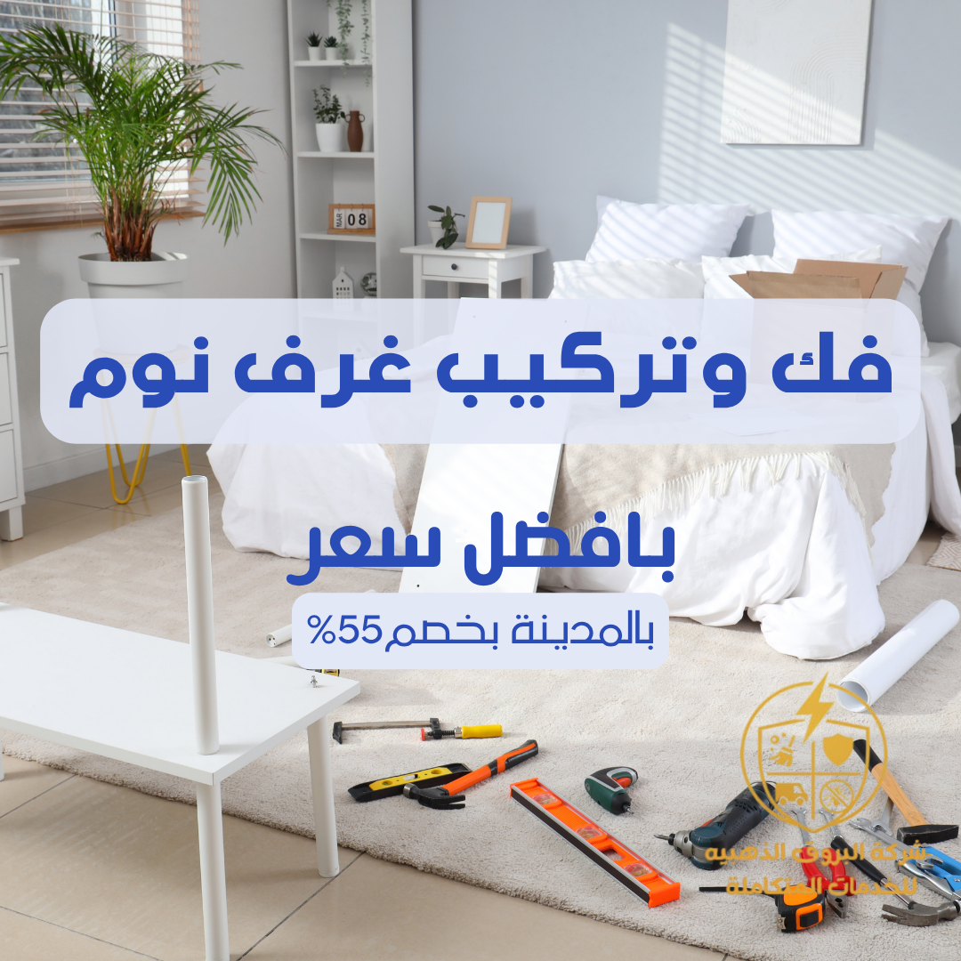 فك وتركيب غرف نوم بالمدينة المنورة 057450705 اتصل الان بخصم 55%